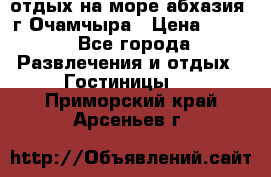 отдых на море абхазия  г Очамчыра › Цена ­ 600 - Все города Развлечения и отдых » Гостиницы   . Приморский край,Арсеньев г.